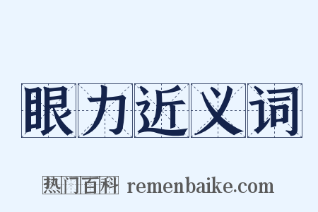 眼力近义词是什么意思的图片